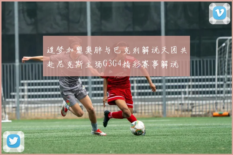 追梦加盟奥胖与巴克利解说天团共赴尼克斯主场G3G4精彩赛事解说