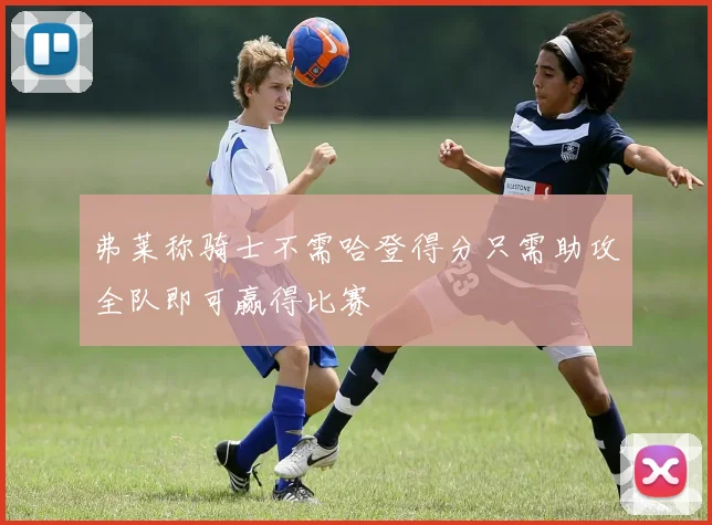 弗莱称骑士不需哈登得分只需助攻全队即可赢得比赛