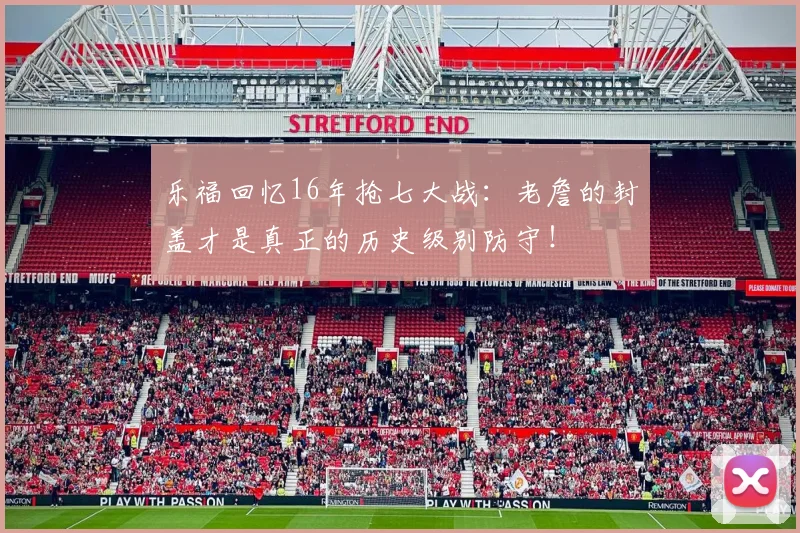 乐福回忆16年抢七大战：老詹的封盖才是真正的历史级别防守！
