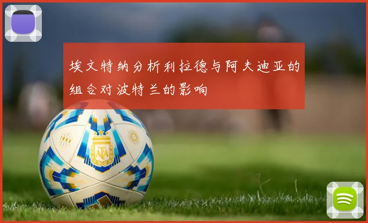埃文特纳分析利拉德与阿夫迪亚的组合对波特兰的影响