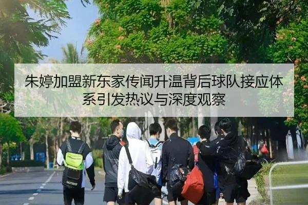 朱婷加盟新东家传闻升温背后球队接应体系引发热议与深度观察